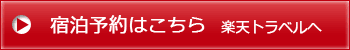 楽天宿泊予約ページへ