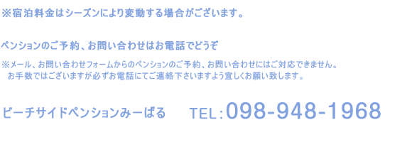 ペンションみーばるのご予約、お問い合わせは